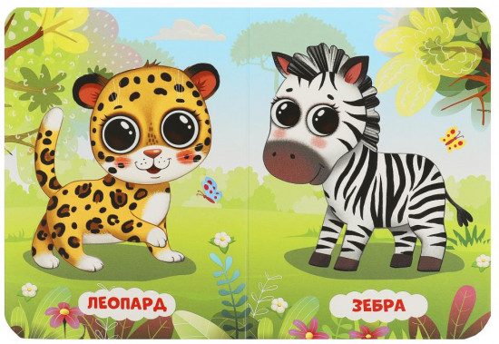 Картонная книга «Зоопарк»