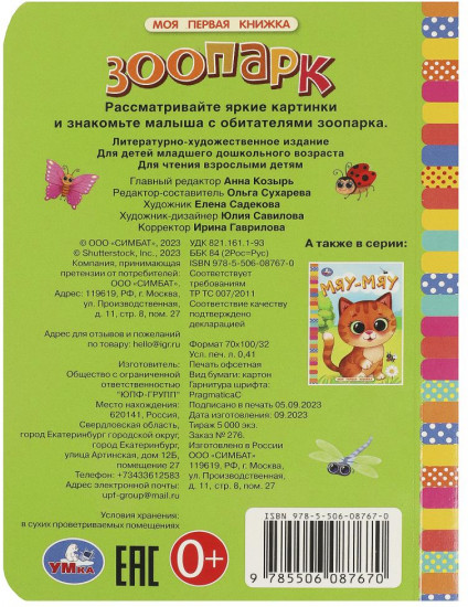 Картонная книга «Зоопарк»