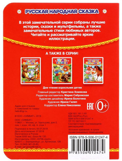 Картонная книга «Заюшкина избушка»