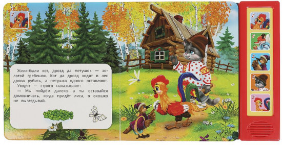 Книга музыкальная «Петушок - золотой гребешок»
