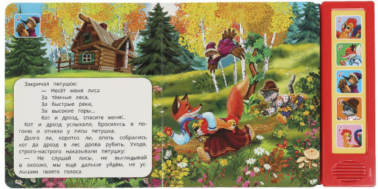 Книга музыкальная «Петушок - золотой гребешок»