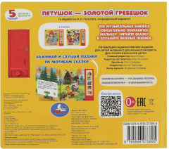 Книга музыкальная «Петушок - золотой гребешок» - Фото 4