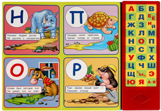 Книга озвученная «Азбука про всё на свете»