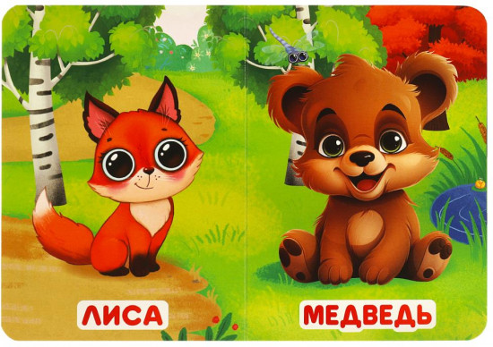 Картонная книга «Лесные обитатели»