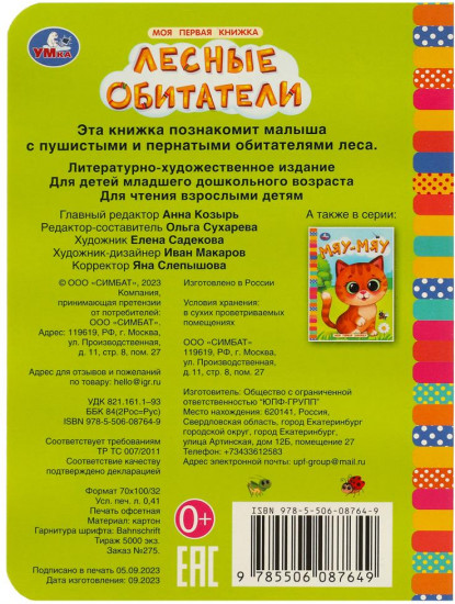 Картонная книга «Лесные обитатели»