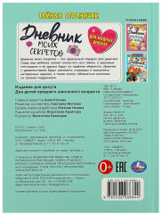 Дневник моих секретов для модных девочек - Фото 4