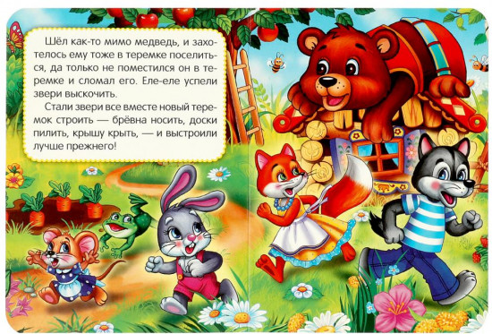 Книга развивающая «Сказки в дорогу»