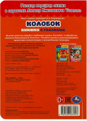 Книга с глазками «Колобок» - Фото 4