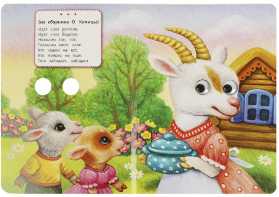 Книжка с глазками