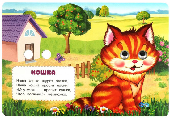 Книжка с глазками