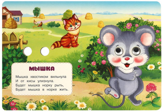 Книжка с глазками