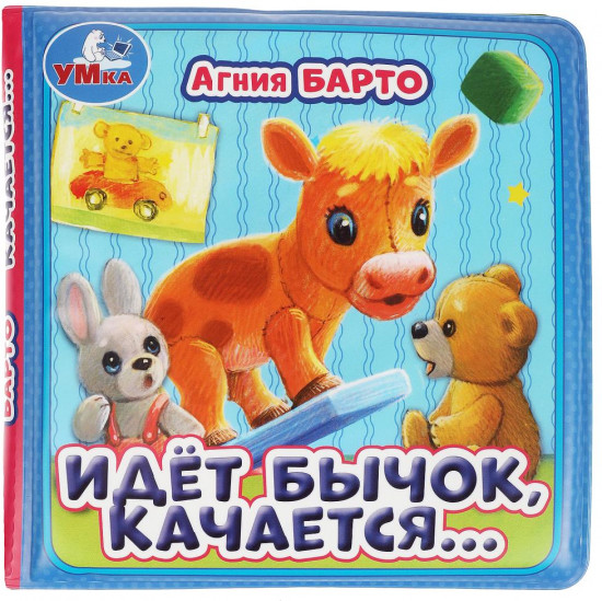 Книга-пищалка для ванны «А. Барто. Стихи малышам»
