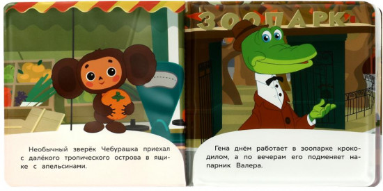 Книжка-пищалка для ванны «Союзмультфильм. Чебурашка и его друзья»