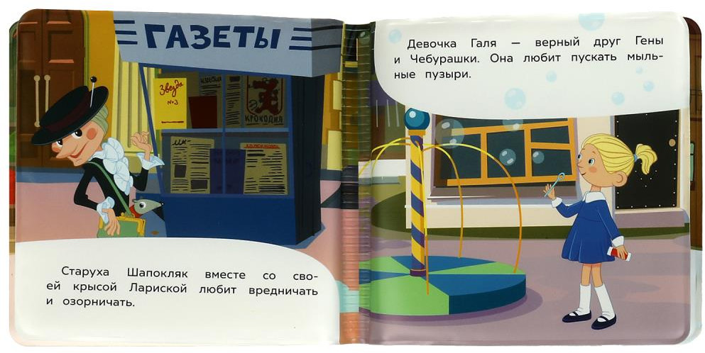 Книжка-пищалка для ванны «Союзмультфильм. Чебурашка и его друзья» | УМка | Фото 2