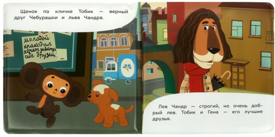 Книжка-пищалка для ванны «Союзмультфильм. Чебурашка и его друзья»