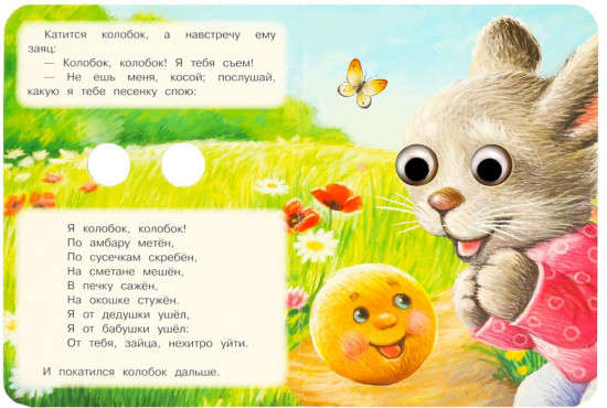 Книжка с глазками. Колобок