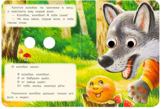 Книжка с глазками. Колобок