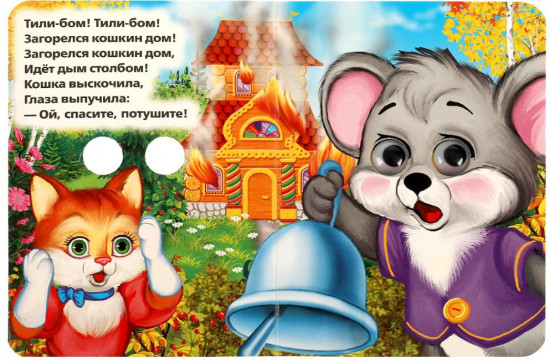 Книжка с глазками. Кошкин дом