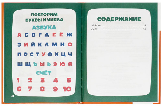 Книга «Азбука и счёт в стихах с любимыми героями»