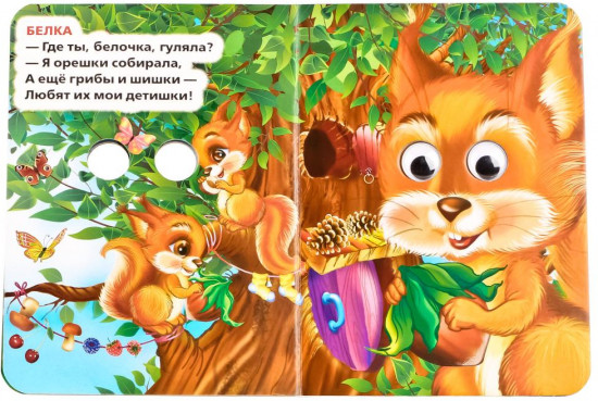 Книжка с глазками. Лесные животные