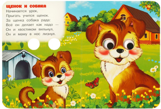 Книжка с глазками. Малыши и их мамы