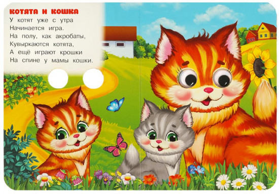 Книжка с глазками. Малыши и их мамы