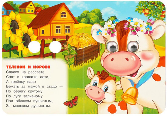 Книжка с глазками. Малыши и их мамы