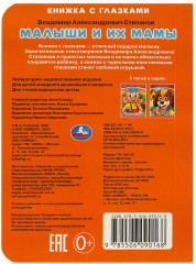 Книжка с глазками. Малыши и их мамы - Фото 4