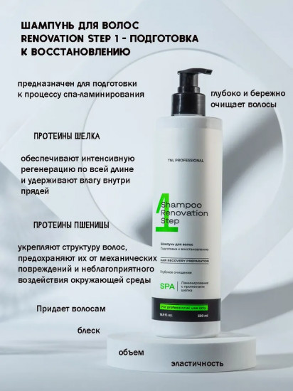 Шампунь для волос «Renovation Step 1»