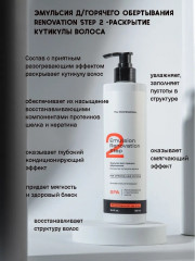 Эмульсия для волос для горячего обертывания «Renovation Step 2» - Фото 4