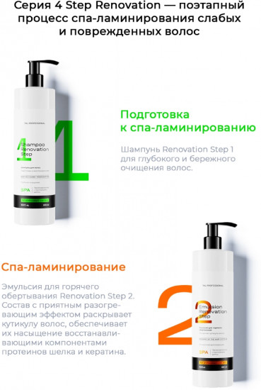 Эмульсия для волос для горячего обертывания «Renovation Step 2»