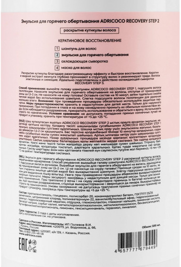 Эмульсия для волос для горячего обертывания «Recovery Step 2»