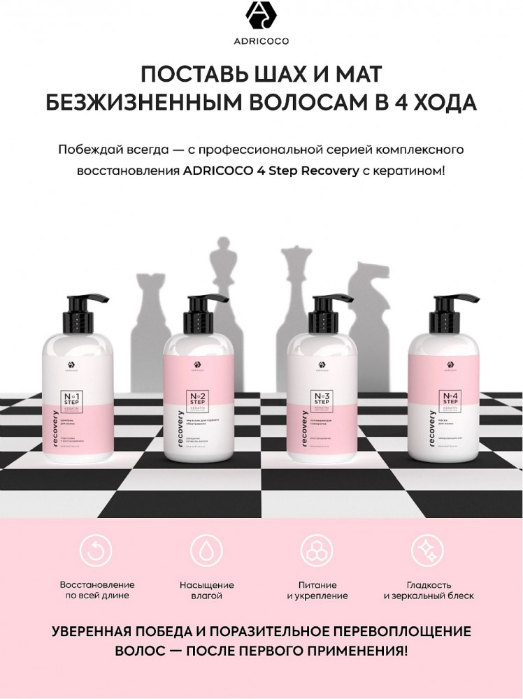 Эмульсия для волос для горячего обертывания «Recovery Step 2» | Recovery | Adricoco | Фото 2