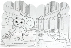 Раскраска «Чебурашка. Любимый герой» - Фото 1