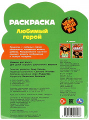 Раскраска «Чебурашка. Любимый герой» - Фото 4