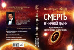 Смерть в черной дыре и другие мелкие космические неприятности - Фото 1