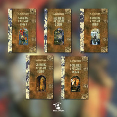 Сказания о Русской Земле. Комплект из 5 книг - Фото 1