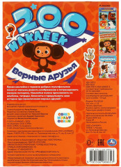 Альбом наклеек «Верные друзья» - Фото 5