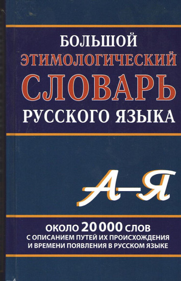 Большой этимологический словарь