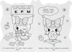 Раскраска с развивающими заданиями «Куроми. Магический ключ» - Фото 1