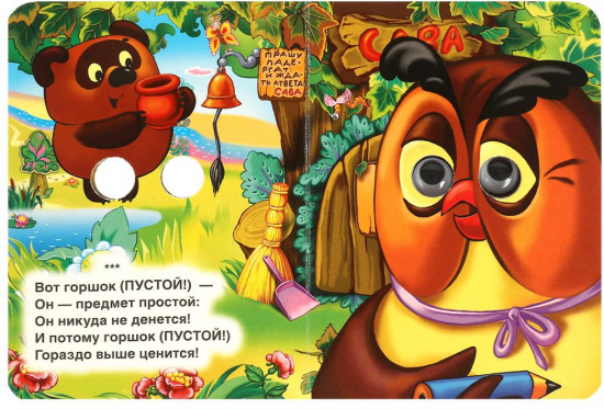 Книжка с глазками. Песенки Винни-Пуха