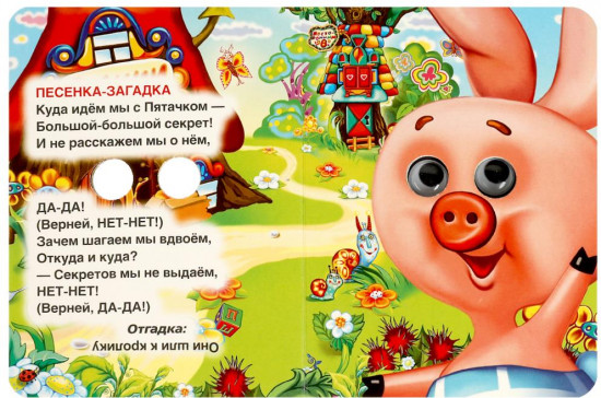 Книжка с глазками. Песенки Винни-Пуха