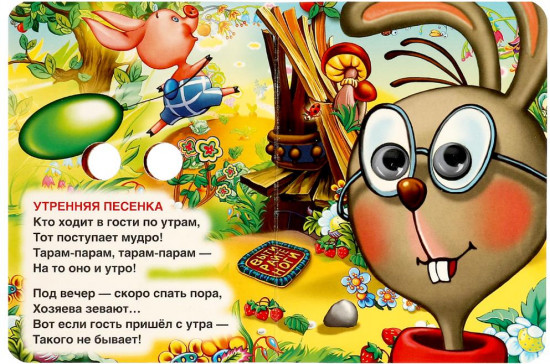 Книжка с глазками. Песенки Винни-Пуха