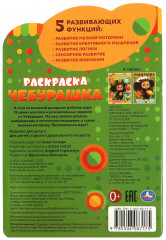 Раскраска с развивающими заданиями «Чебурашка» - Фото 4