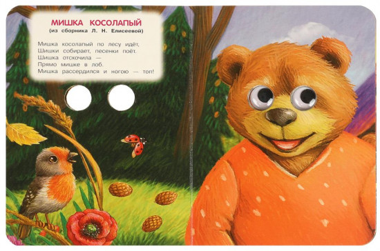 Книжка с глазками. Потешки малышам