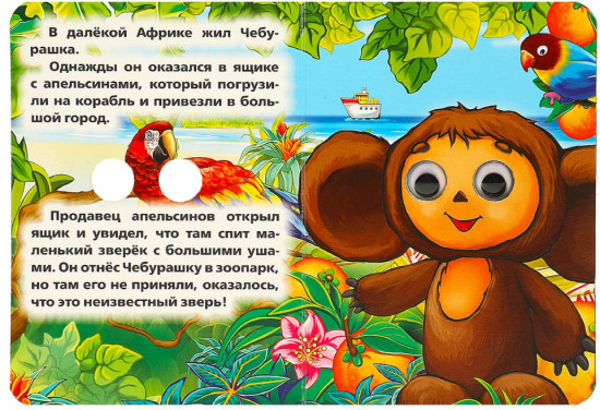 Книжка с глазками. Чебурашка