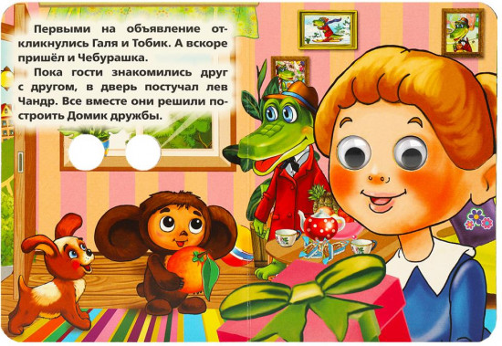 Книжка с глазками. Чебурашка