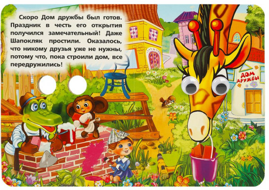 Книжка с глазками. Чебурашка