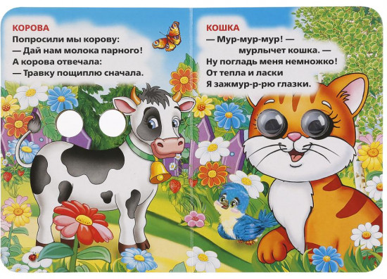Книжка с глазками. Стихи о животных