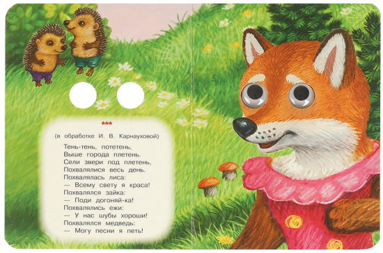 Книжка с глазками. Тень-тень, потетень